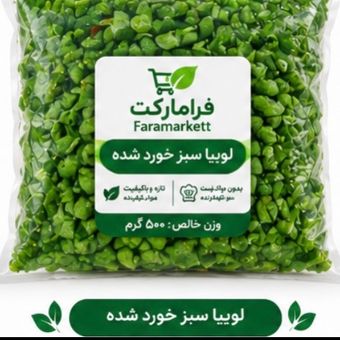 لوبیا سبز خورد شده 500گرم