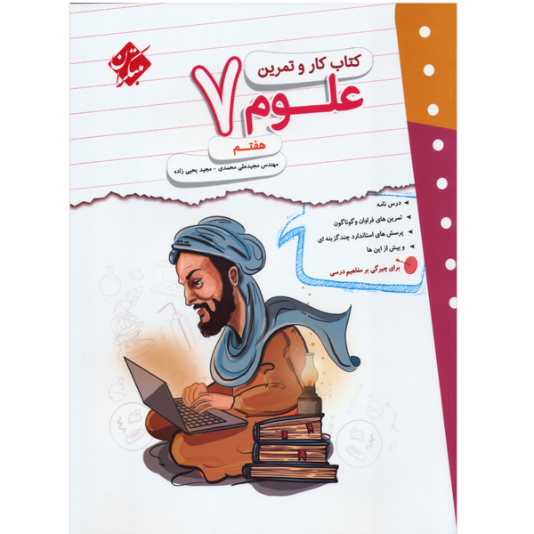 کتاب کار و تمرین علوم هفتم