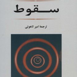 سقوط(آلبر کامو)نشر جامی