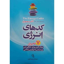 کتاب کد های انرژی اثر دکتر سو مورتر