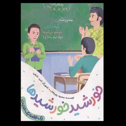 کتاب خورشید خورشیدها