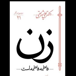 کتاب زن (فاطمه فاطمه است)