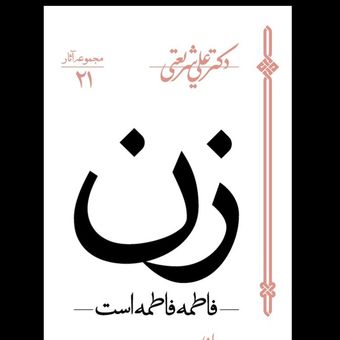 کتاب زن (فاطمه فاطمه است)
