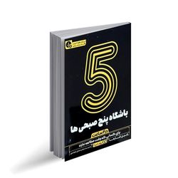 کتاب باشگاه پنج صبحی ها در 2 ساعت اثر رابین شارما ترجمه مرجان شمیل شوشتری نشر انتشارات یوشیتا