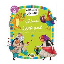 کتاب مجموعه کلاس اولی کتاب اولی سطح 5 عیدی عمو نوروز افق
