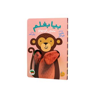 کتاب مجموعه کتاب عروسکی انگشتی بیا بغلم  جلد بیا بغلم میمون کوچولو افق