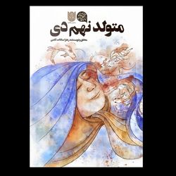 کتاب متولد نهم دی