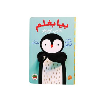 کتاب مجموعه کتاب عروسکی انگشتی بیا بغلم جلد بیا بغلم پنگوئن کوچول افق