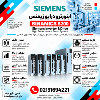 اینورتر و درایو زیمنس مدل SINAMICS S200