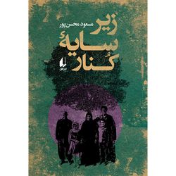 کتاب زیر سایه کنار افق