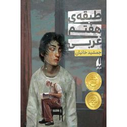 کتاب طبقه‌ی هفتم غربی افق
