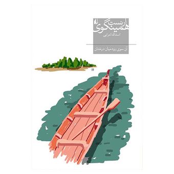 کتاب آن سوی رود میان درختان افق