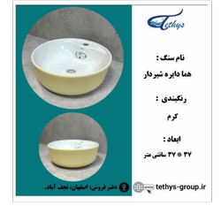 سنگ روشویی مدل هما دایره شیردار - 03