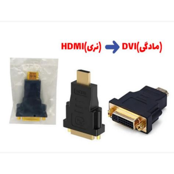 تبدیل HDMI to DVI(نری)