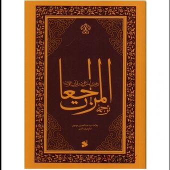 کتاب ترجمه المراجعات