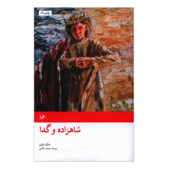 کتاب شاهزاده و گدا (انتشارات امیرکبیر)