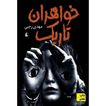کتاب خواهران تاریک افق