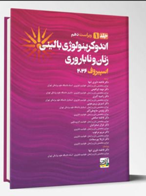 اندوکرینولوژی بالینی زنان و ناباروری (جلد1) – اسپیروف 2026
