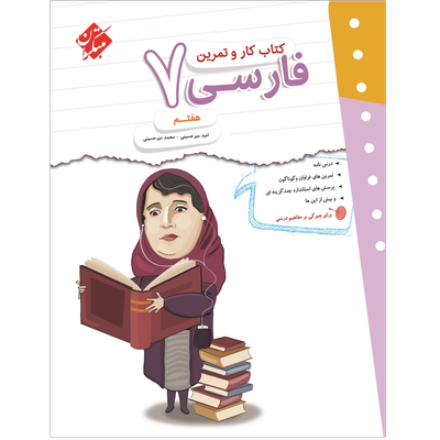 کتاب کار و تمرین فارسی هفتم
