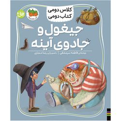 کتاب مجموعه کلاس دومی کتاب دومی جیغول و جادوی آینه افق