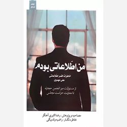 کتاب من اطلاعاتی بودم (جلد دوم)