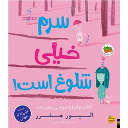 کتاب سرم خیلی شلوغ است (کتاب تولد، یک جورهایی فراموش شده) افق