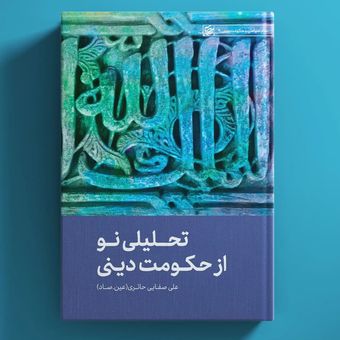 کتاب تحلیلی از حکومت دینی / عین صاد