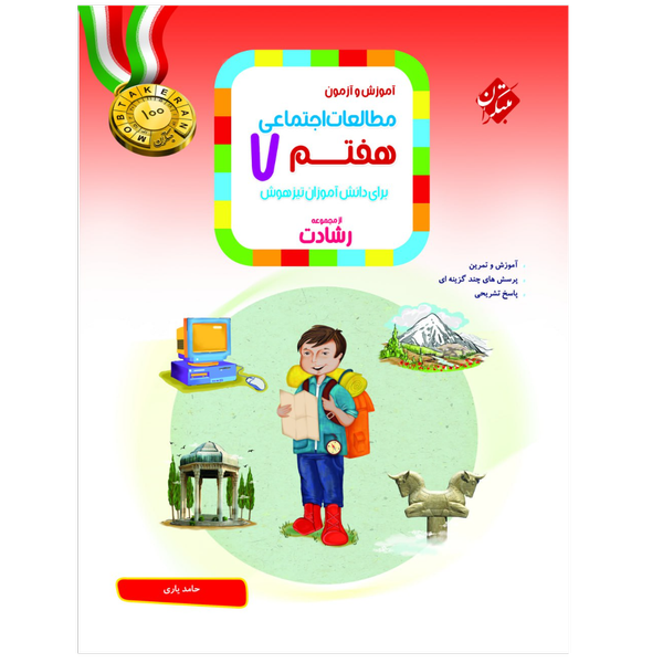 آموزش و آزمون مطالعات اجتماعی هفتم