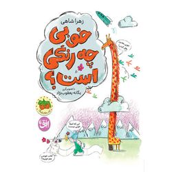 کتاب خوبی چه رنگی است افق