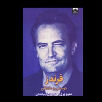 کتاب فرندز : دوستان و عاشقان