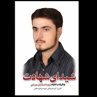 کتاب شیدای شهادت
