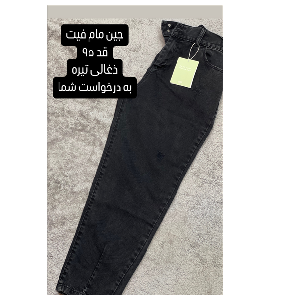 شلوار لی مام فیت ذغالی
