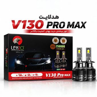 هدلایت لنزو V130 PRO MAX پایه H4 بسته دو عددی
