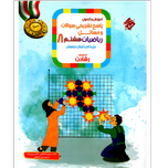 کتاب پاسخ تشریحی ریاضیات تیزهوشان هشتم