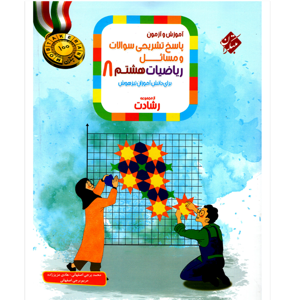 کتاب پاسخ تشریحی ریاضیات تیزهوشان هشتم