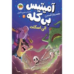 کتاب آمیتیس بی کله جلد 4 الی اسکلت افق