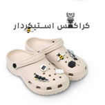 کراکس استیکردار