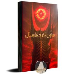 پرونده ستون فقرات شیطان