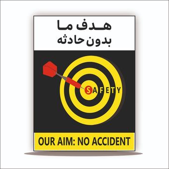 تابلو هدف ما بدون حادثه