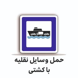 تابلو ترافیکی مربع 60/60 ( حمل وسایل نقلیه با کشتی )