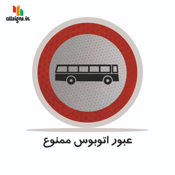 تابلو ترافیکی دایره ( عبور اتوبوس ممنوع )