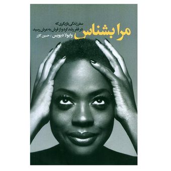 کتاب مرا بشناس اثر وایولادیویس انتشارات لیوسا