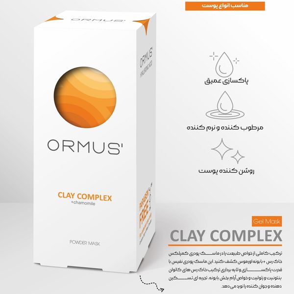 ماسک صورت اورموس مدل کمپلکس خاک رس بابونه وزن 30 گرم بسته 5 عددی