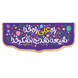 پرچم رومیزی باز مدل کتیبه غدیر طرح کودکانه راه علی راه خدا شیعه شدیم شکر خدا کد 30002660