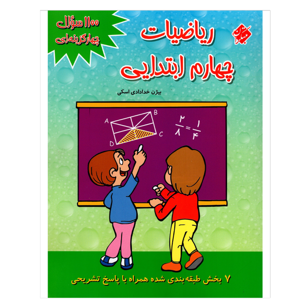 کتاب 1100سوال چهارگزینه ای ریاضی پایه چهارم