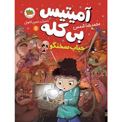 کتاب آمیتیس بی کله جلد 1 حباب سخنگو افق