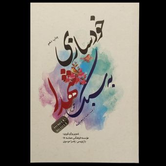 کتاب خودسازی به سبک شهدا