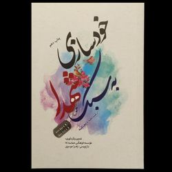 کتاب خودسازی به سبک شهدا