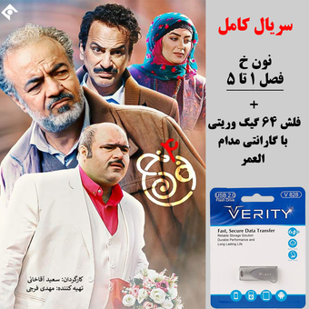 سریال نون خ در فلش 64 گیگ وریتی
