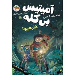 کتاب آمیتیس بی کله جلد 3 غار هیولا افق